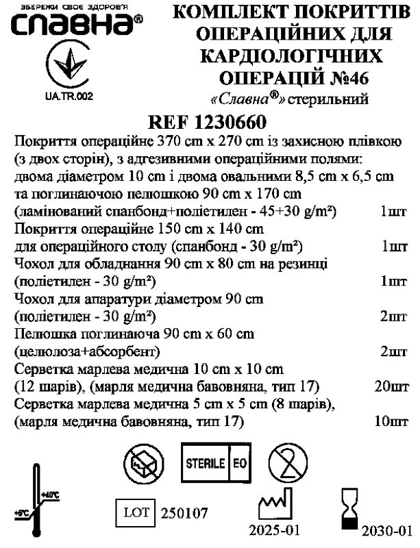 Комплект покриттів операційних для кардіологічних операцій №46 "Славна®" стерильний